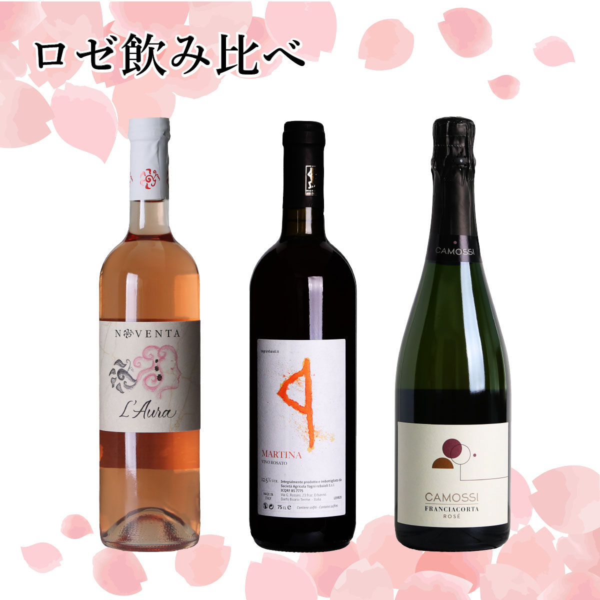 ロゼ3本飲み比べセット – メローネ